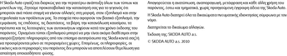 Τα στοιχεία που αφορούν τον βασικό εξοπλισμό, την εμφάνιση, τις επιδόσεις, τις διαστάσεις, τα βάρη, την κατανάλωση καυσίμου, τα πρότυπα και τις λειτουργίες των αυτοκινήτων ισχύουν κατά τον χρόνο