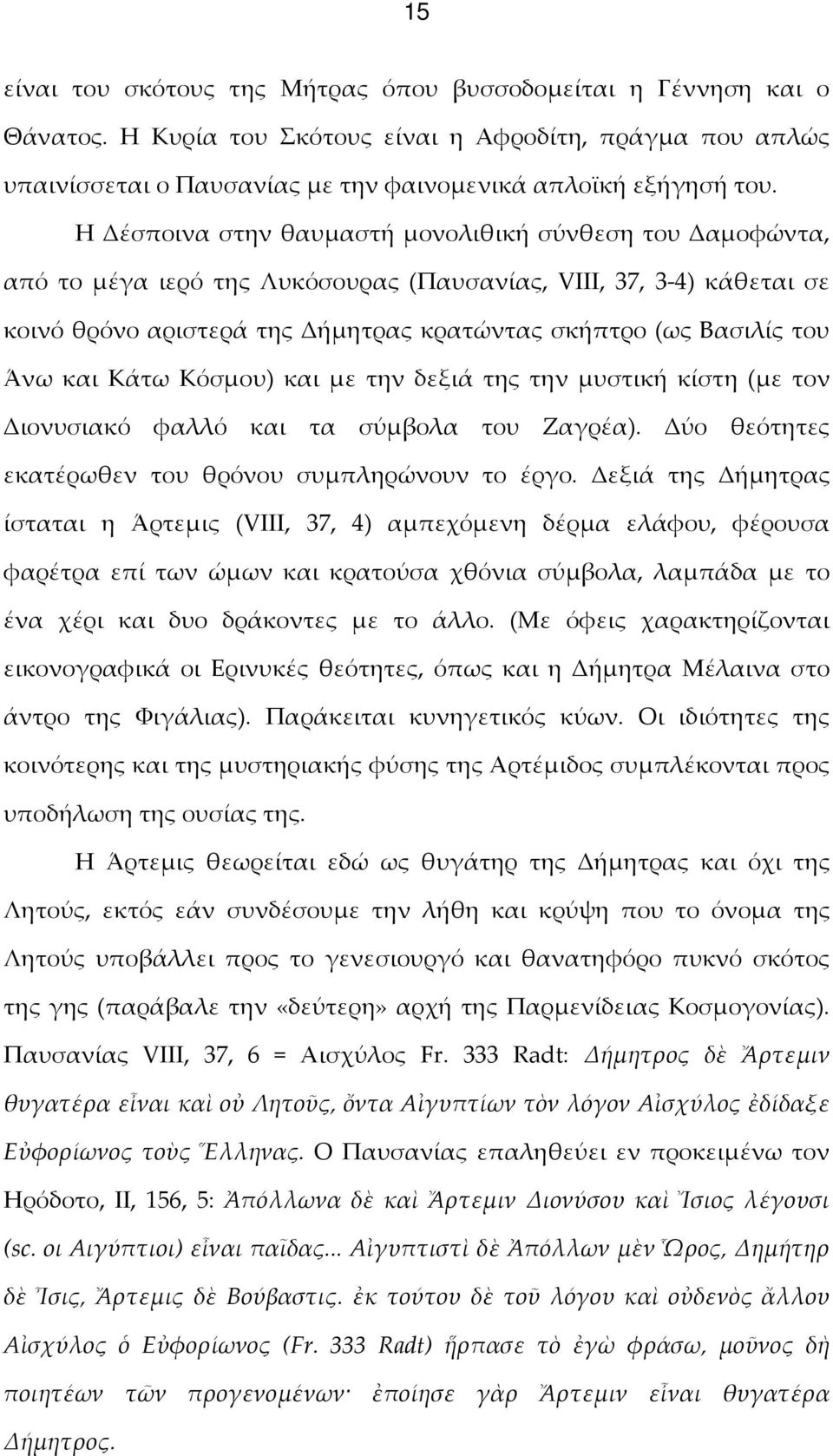 Άνω και Κάτω Κόσμου) και με την δεξιά της την μυστική κίστη (με τον Διονυσιακό φαλλό και τα σύμβολα του Ζαγρέα). Δύο θεότητες εκατέρωθεν του θρόνου συμπληρώνουν το έργο.