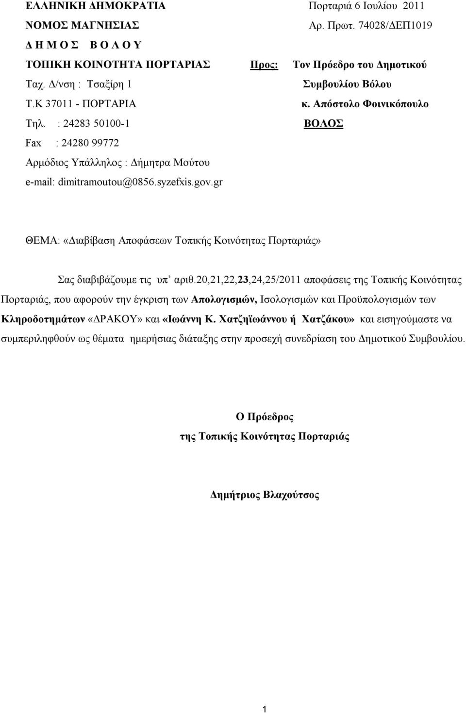 gov.gr ΘΕΜΑ: «Διαβίβαση Αποφάσεων Τοπικής Κοινότητας Πορταριάς» Σας διαβιβάζουμε τις υπ αριθ.