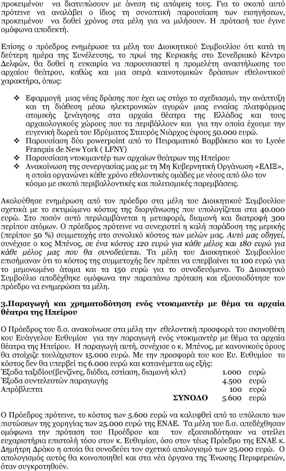 Επίσης ο πρόεδρος ενημέρωσε τα μέλη του Διοικητικού Συμβουλίου ότι κατά τη δεύτερη ημέρα της Συνέλευσης, το πρωί της Κυριακής στο Συνεδριακό Κέντρο Δελφών, θα δοθεί η ευκαιρία να παρουσιαστεί η