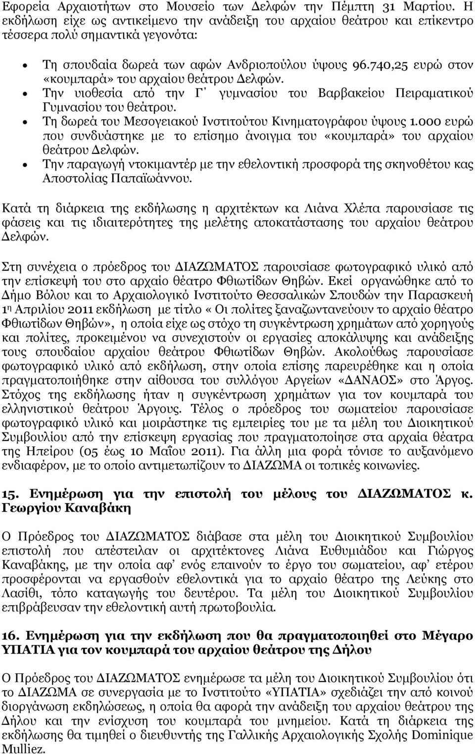 740,25 ευρώ στον «κουμπαρά» του αρχαίου θεάτρου Δελφών. Την υιοθεσία από την Γ γυμνασίου του Βαρβακείου Πειραματικού Γυμνασίου του θεάτρου. Τη δωρεά του Μεσογειακού Ινστιτούτου Κινηματογράφου ύψους 1.