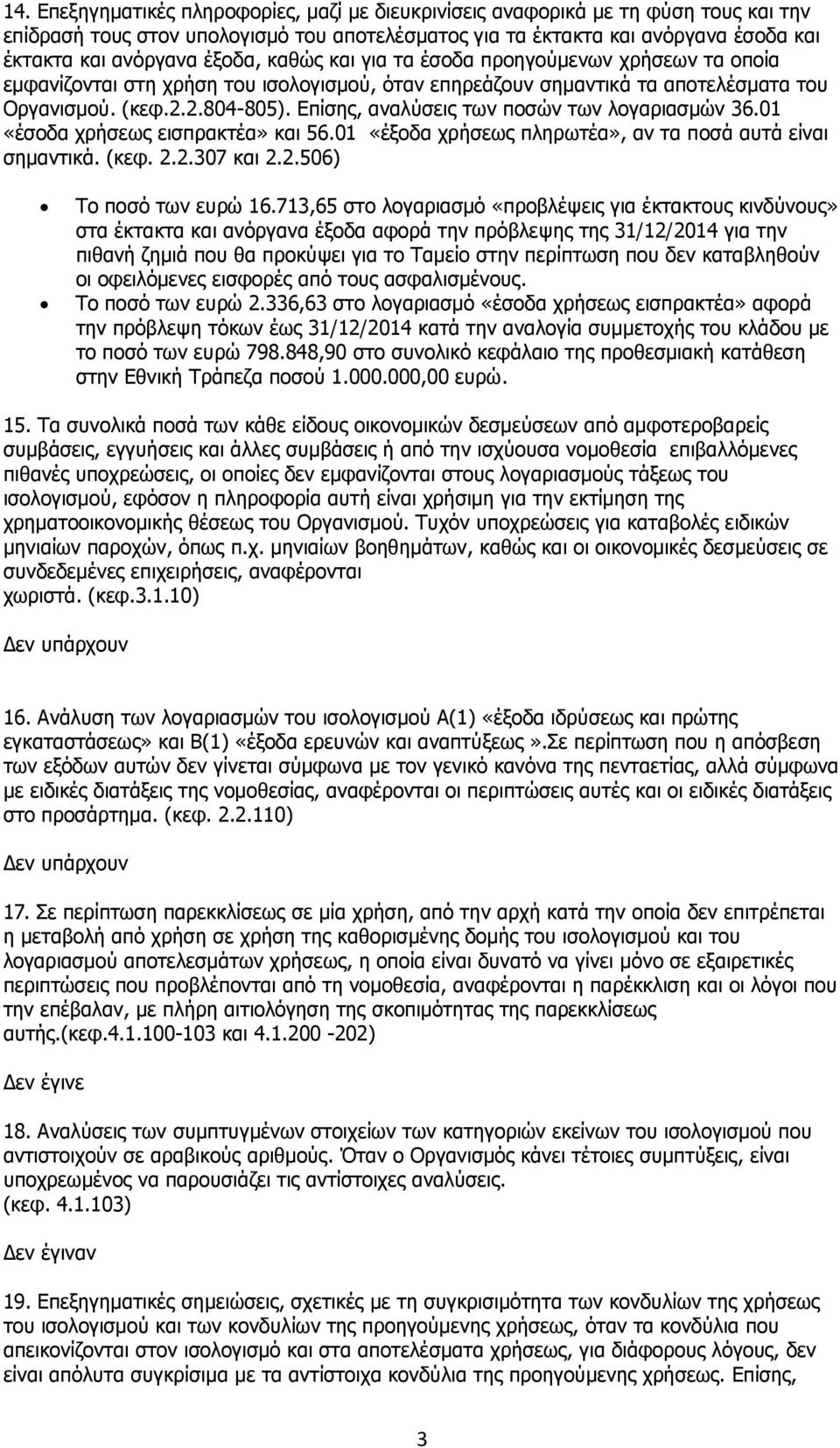 Επίσης, αναλύσεις των ποσών των λογαριασμών 36.01 «έσοδα χρήσεως εισπρακτέα» και 56.01 «έξοδα χρήσεως πληρωτέα», αν τα ποσά αυτά είναι σημαντικά. (κεφ. 2.2.307 και 2.2.506) Το ποσό των ευρώ 16.