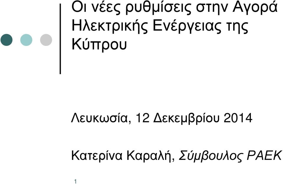 Κύπρου Λευκωσία, 12 εκεµβρίου