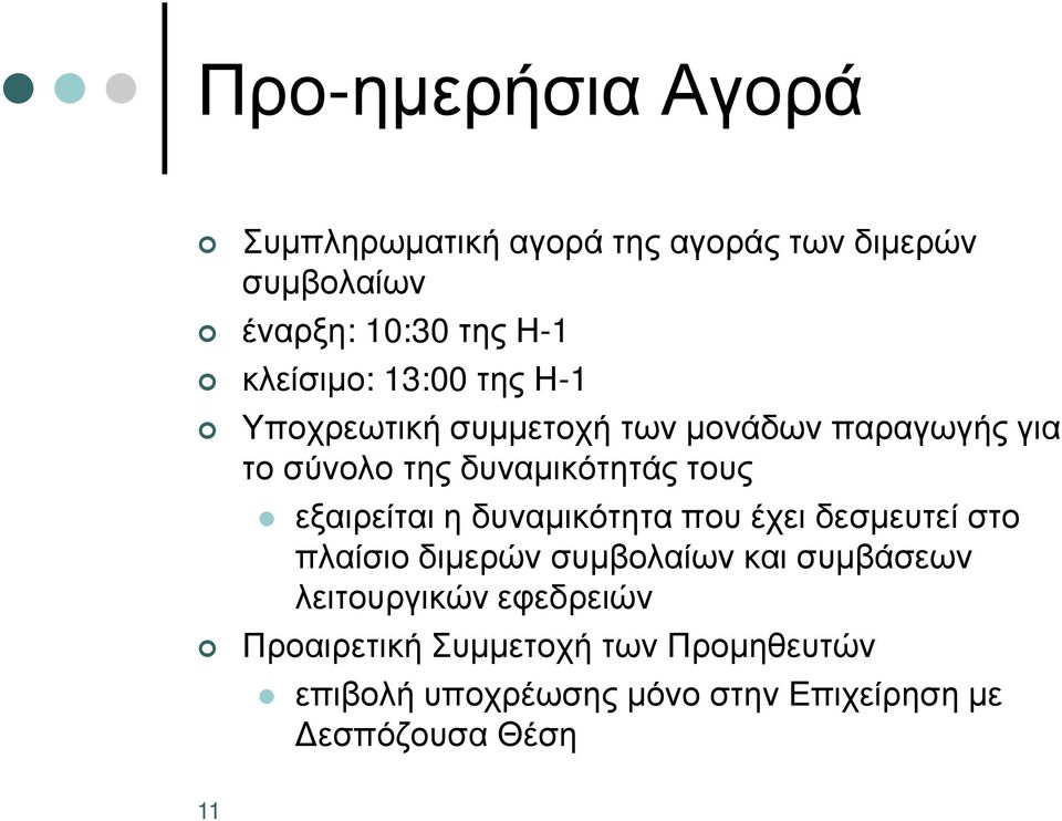 τους εξαιρείται η δυναµικότητα που έχει δεσµευτεί στο πλαίσιο διµερών συµβολαίων και συµβάσεων