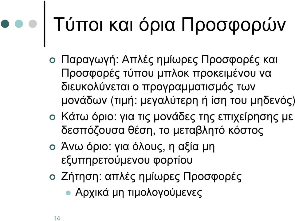 µηδενός) Κάτω όριο: για τις µονάδες της επιχείρησης µε δεσπόζουσα θέση, το µεταβλητό κόστος