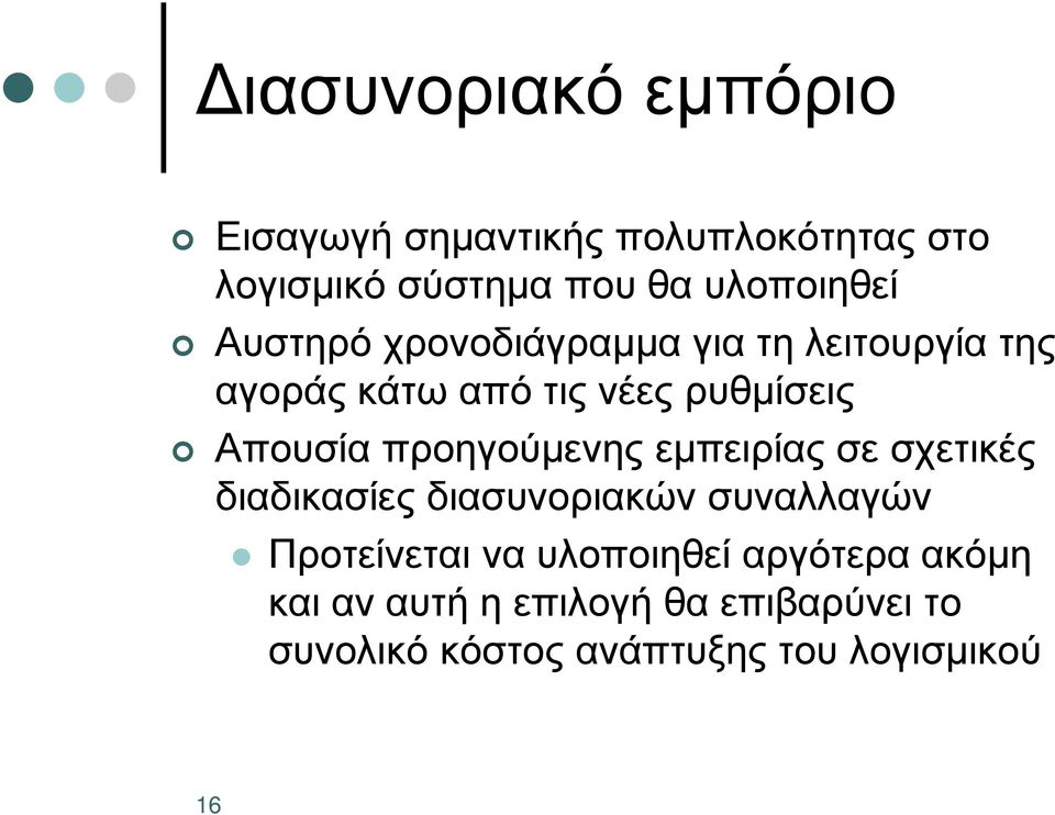 προηγούµενης εµπειρίας σε σχετικές διαδικασίες διασυνοριακών συναλλαγών Προτείνεται να