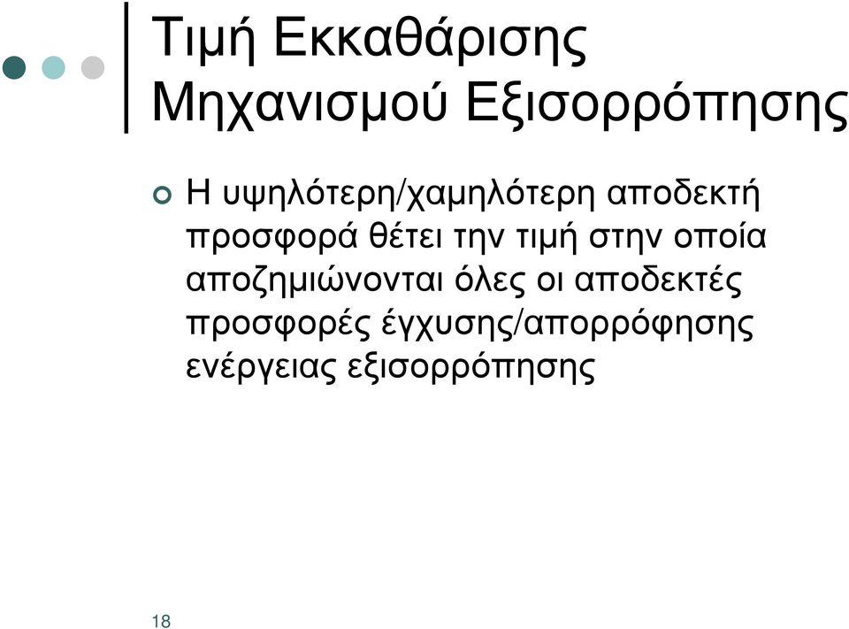 τιµή στην οποία αποζηµιώνονται όλες οι αποδεκτές