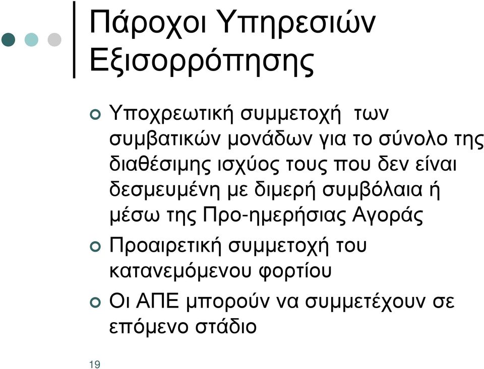 µε διµερή συµβόλαια ή µέσω της Προ-ηµερήσιας Αγοράς Προαιρετική συµµετοχή