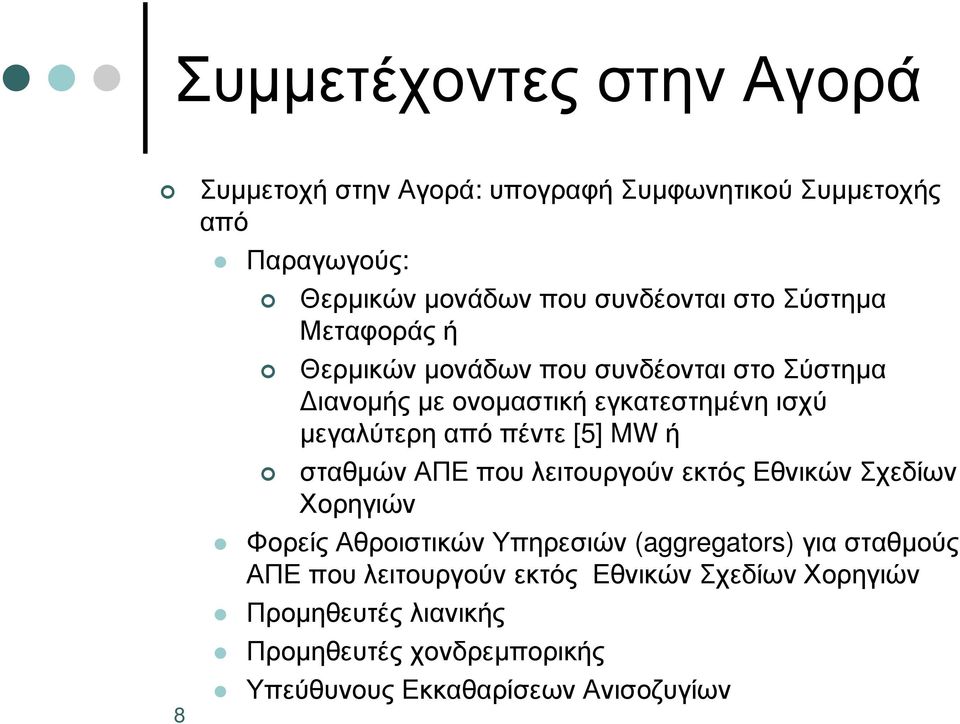 [5] MW ή σταθµών ΑΠΕ που λειτουργούν εκτός Εθνικών Σχεδίων Χορηγιών Φορείς Αθροιστικών Υπηρεσιών (aggregators) για σταθµούς ΑΠΕ