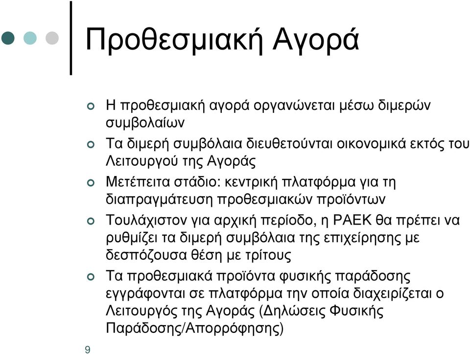 περίοδο, η ΡΑΕΚ θα πρέπει να ρυθµίζει τα διµερή συµβόλαια της επιχείρησης µε δεσπόζουσα θέση µε τρίτους Τα προθεσµιακά προϊόντα