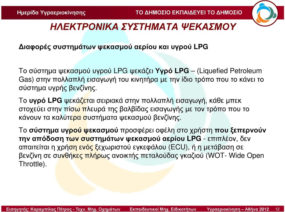 Το υγρό LPGψεκάζεται σειριακά στην πολλαπλή εισαγωγή, κάθε µπεκ στοχεύει στην πίσω πλευρά της βαλβίδας εισαγωγής µε τον τρόπο που το κάνουν τα καλύτερα συστήµατα ψεκασµού