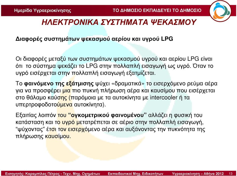 Το φαινόµενο της εξάτµισηςψύχει «δραµατικά» το εισερχόµενο ρεύµα αέρα για να προσφέρει µια πιο πυκνή πλήρωση αέρα και καυσίµου που εισέρχεται στο θάλαµο καύσης (παρόµοια µε τα