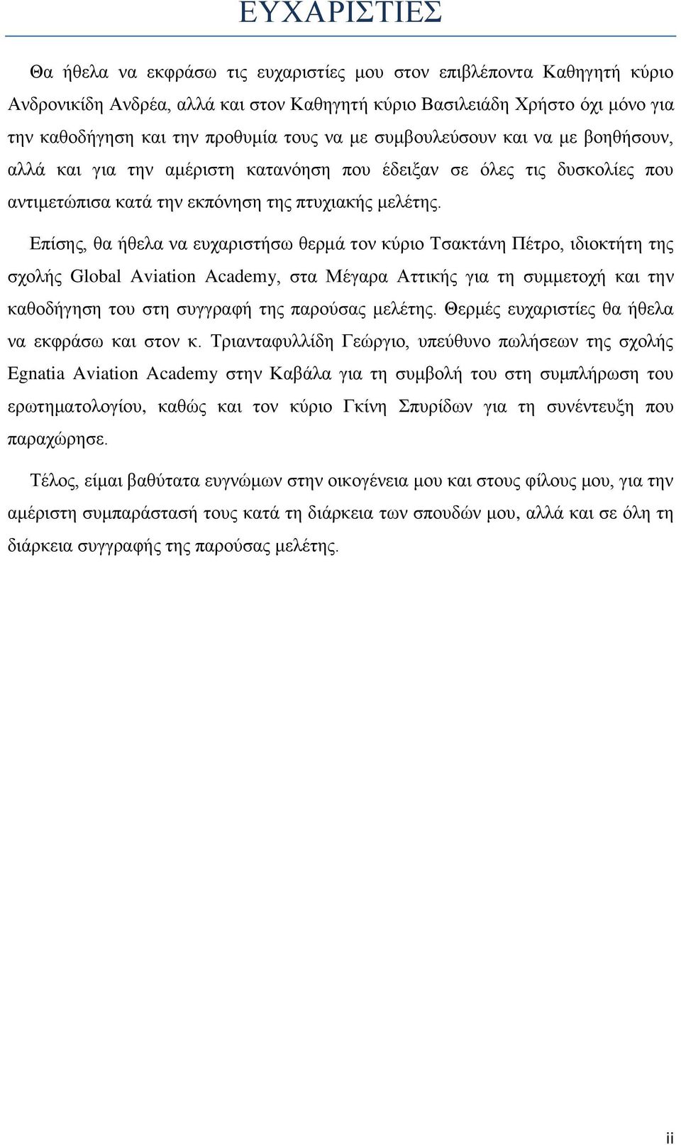 Επίσης, θα ήθελα να ευχαριστήσω θερμά τον κύριο Τσακτάνη Πέτρο, ιδιοκτήτη της σχολής Global Aviation Academy, στα Μέγαρα Αττικής για τη συμμετοχή και την καθοδήγηση του στη συγγραφή της παρούσας