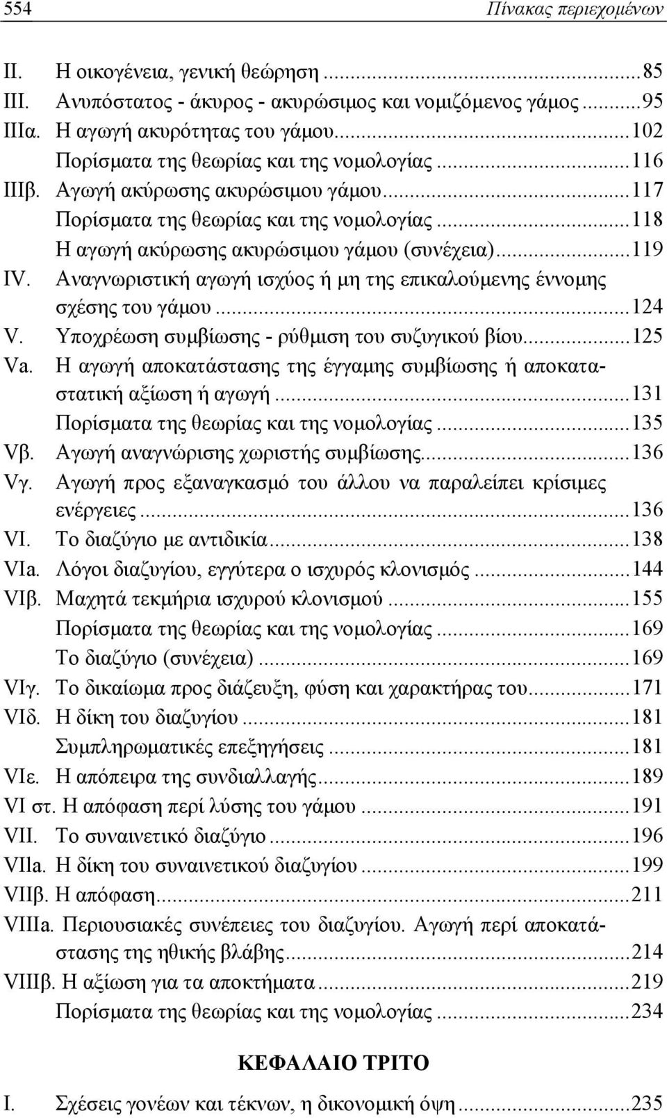 .. 119 IV. Αναγνωριστική αγωγή ισχύος ή μη της επικαλούμενης έννομης σχέσης του γάμου... 124 V. Υποχρέωση συμβίωσης - ρύθμιση του συζυγικού βίου... 125 Va.