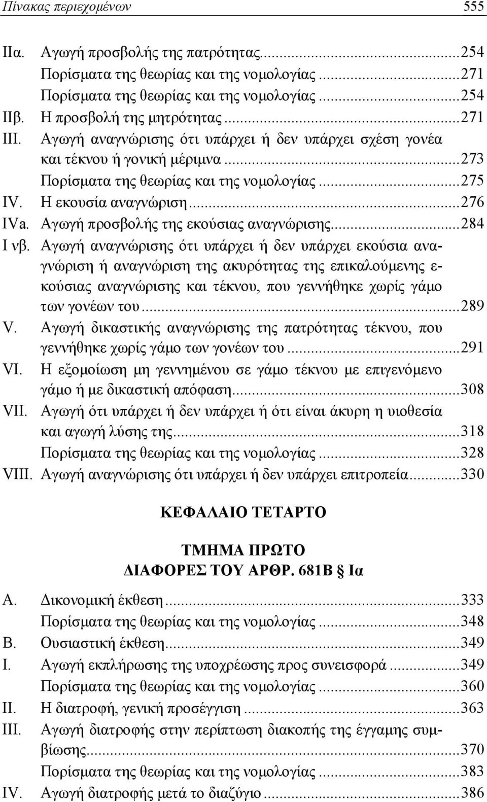 Αγωγή προσβολής της εκούσιας αναγνώρισης... 284 I νβ.