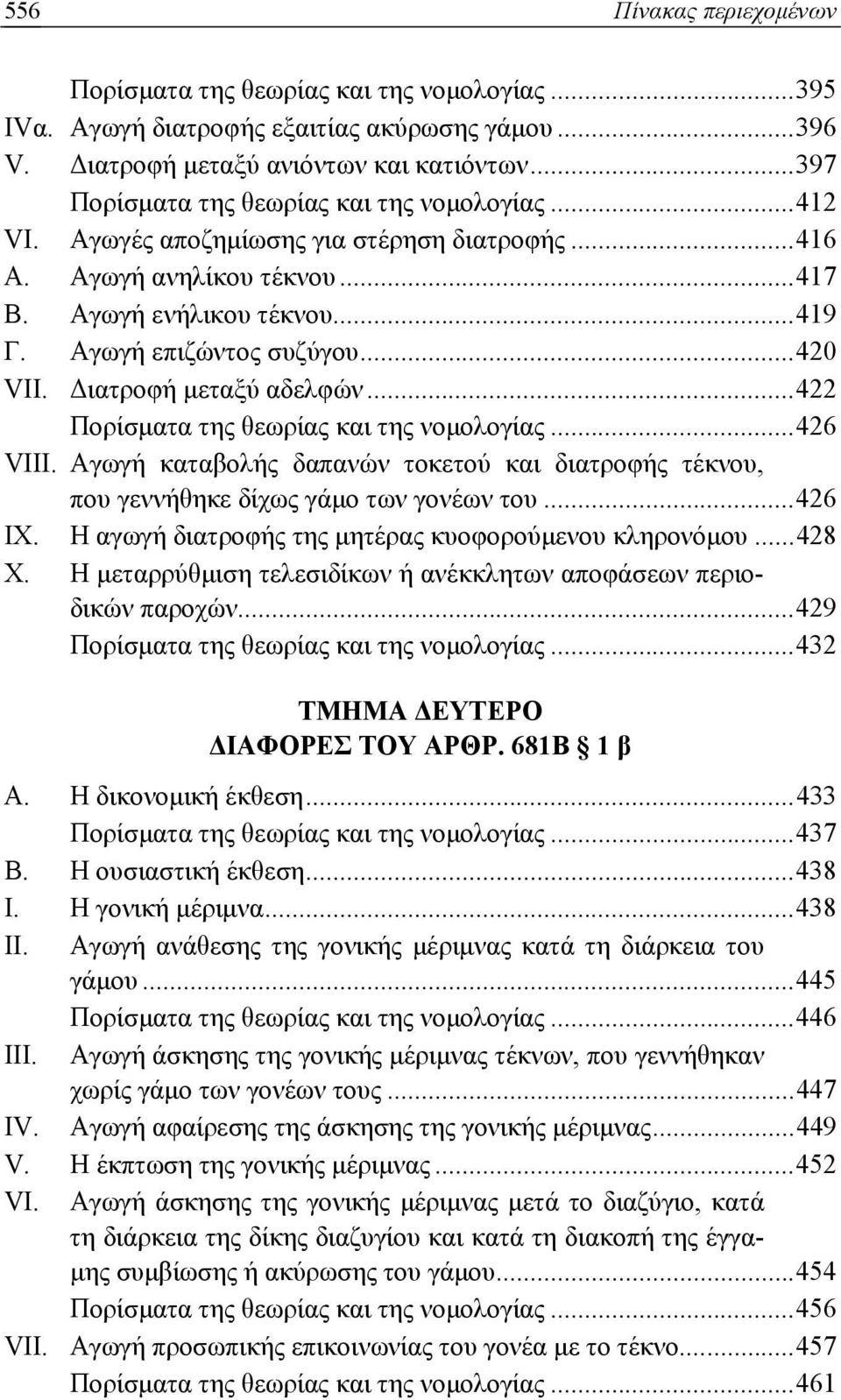.. 420 VII. Διατροφή μεταξύ αδελφών... 422 Πορίσματα της θεωρίας και της νομολογίας... 426 VIII. Αγωγή καταβολής δαπανών τοκετού και διατροφής τέκνου, που γεννήθηκε δίχως γάμο των γονέων του... 426 IX.