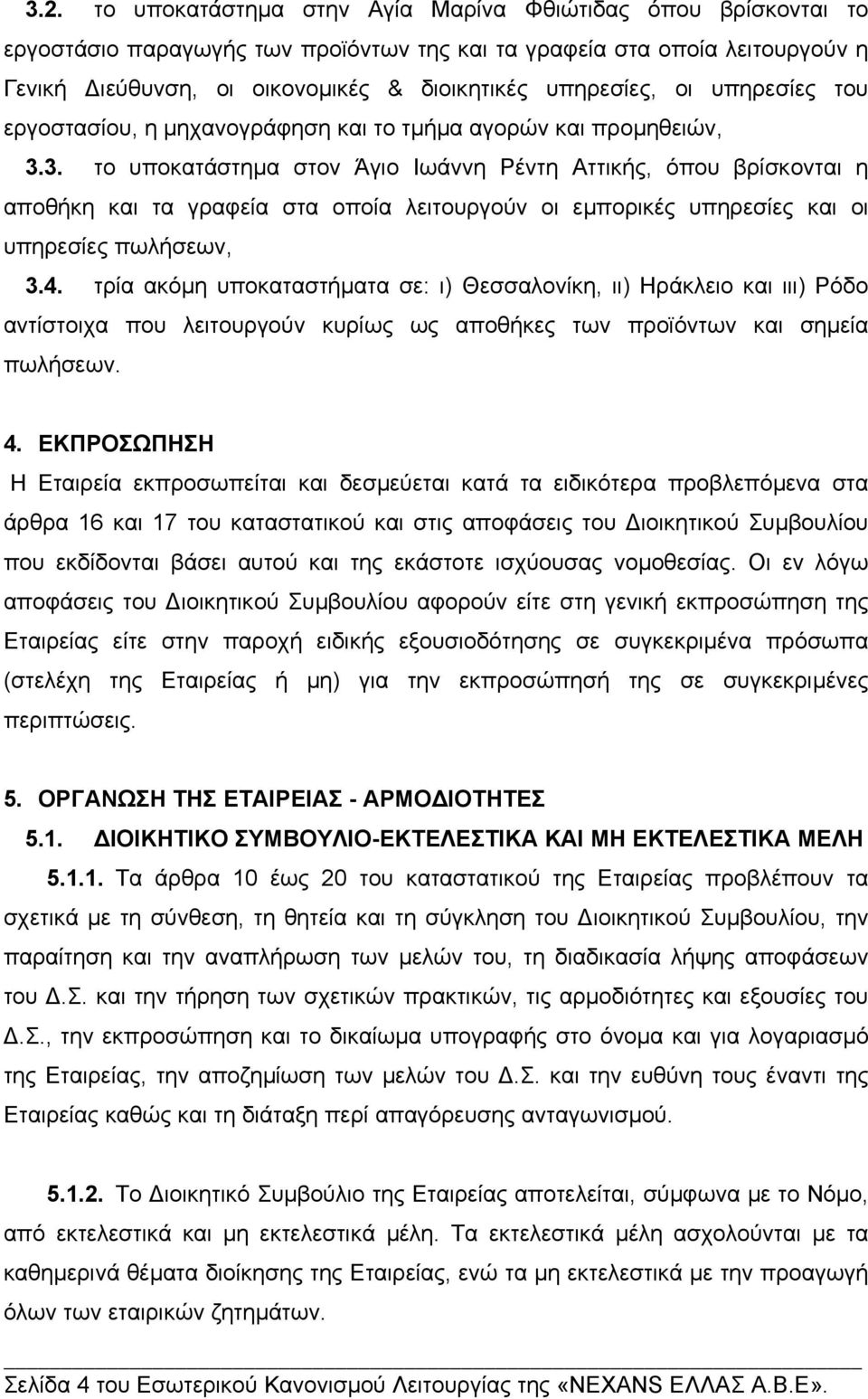 3. το υποκατάστηµα στον Άγιο Ιωάννη Ρέντη Αττικής, όπου βρίσκονται η αποθήκη και τα γραφεία στα οποία λειτουργούν οι εµπορικές υπηρεσίες και οι υπηρεσίες πωλήσεων, 3.4.