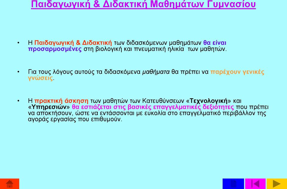 Για τους λόγους αυτούς τα διδασκόμενα μαθήματα θα πρέπει να παρέχουν γενικές γνώσεις.