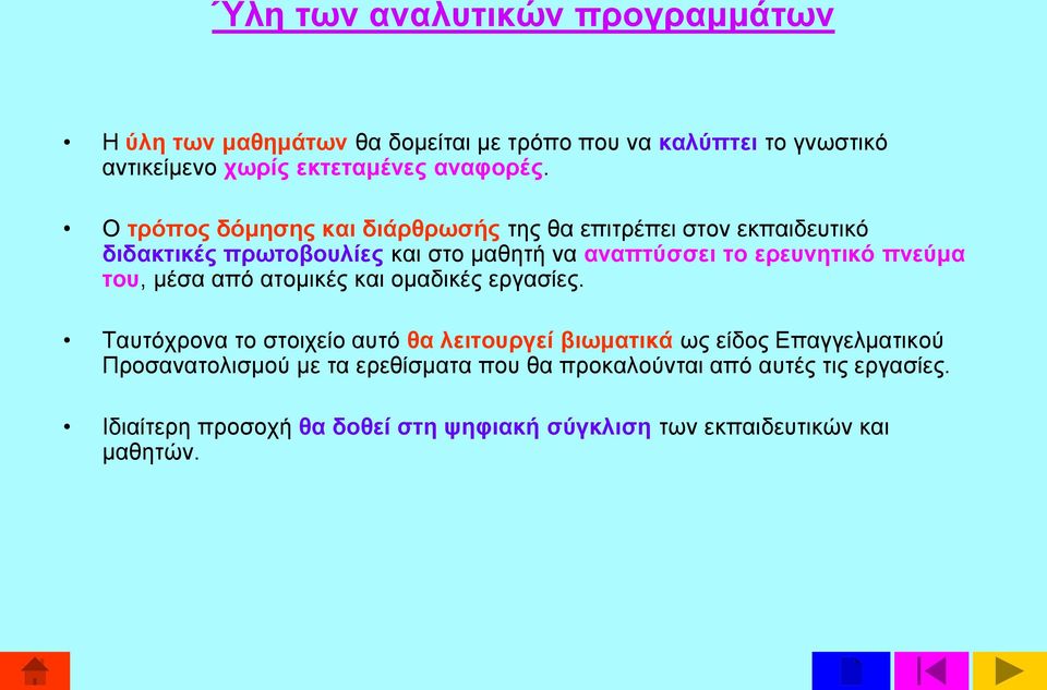 πνεύμα του, μέσα από ατομικές και ομαδικές εργασίες.