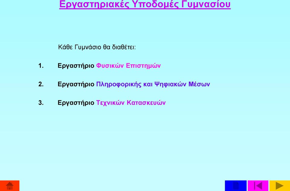 Εργαστήριο Φυσικών Επιστημών 2.