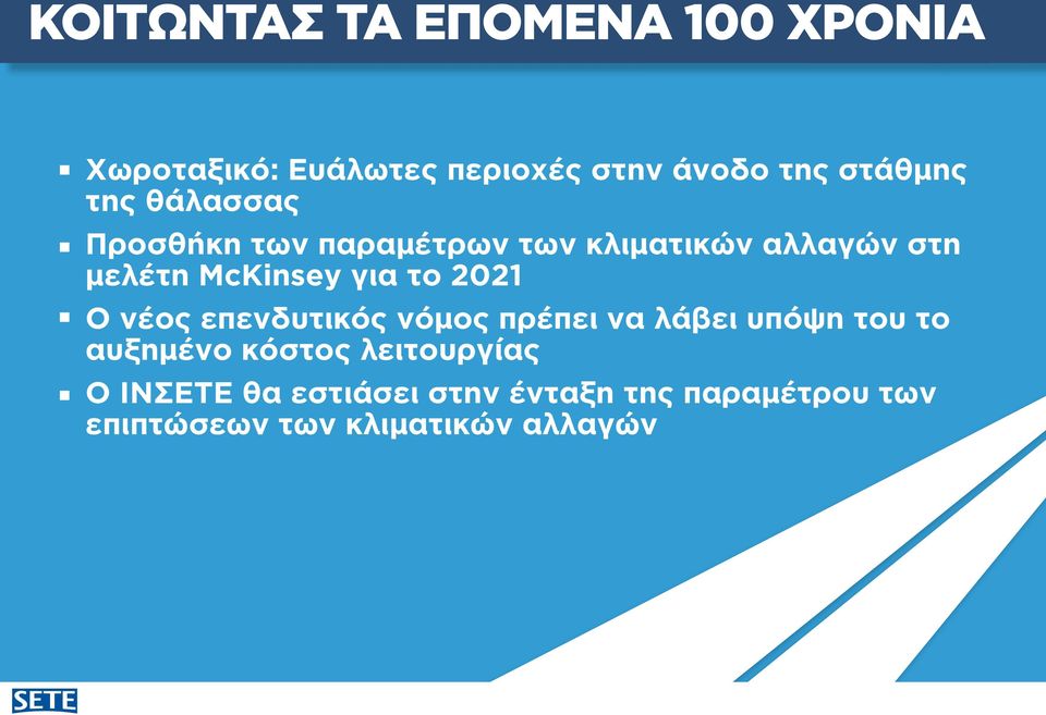 το 2021 Ο νέος επενδυτικός νόμος πρέπει να λάβει υπόψη του το αυξημένο κόστος