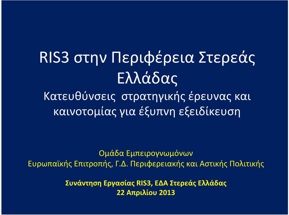 Εμπειρογνωμόνων Ευρωπαϊκής Επιτροπής, Γ.Δ.