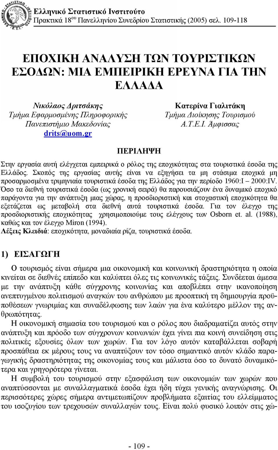 gr Κατερίνα Γιαλιτάκη Τμήμα Διοίκησης Τουρισμού Α.Τ.Ε.Ι. Άμφισσας ΠΕΡΙΛΗΨΗ Στην εργασία αυτή ελέγχεται εμπειρικά ο ρόλος της εποχικότητας στα τουριστικά έσοδα της Ελλάδος.