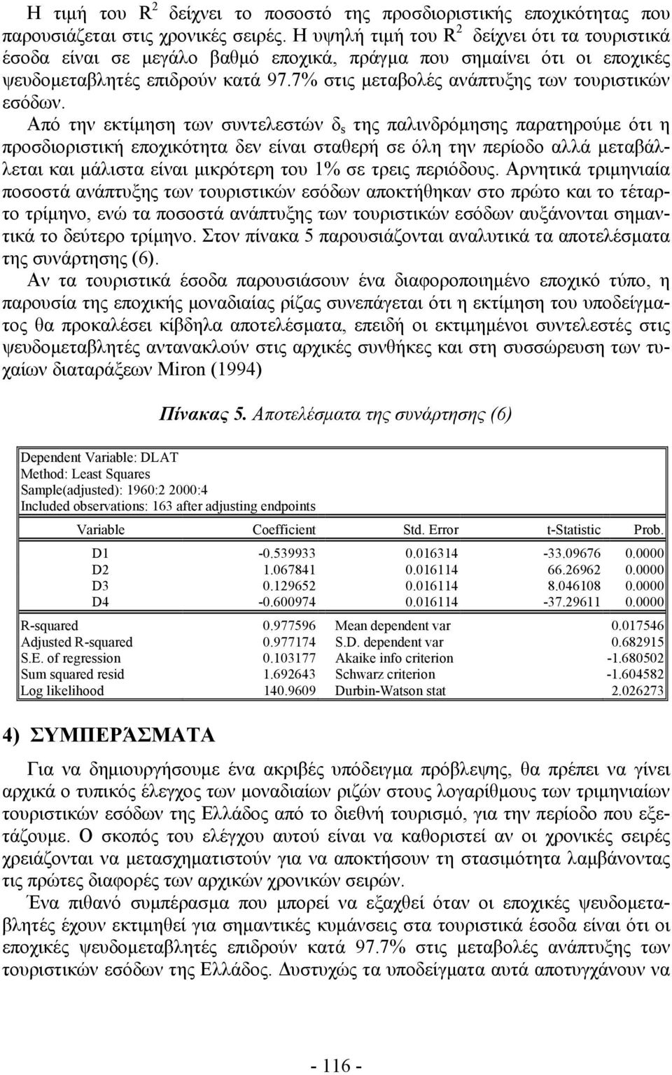 7% στις μεταβολές ανάπτυξης των τουριστικών εσόδων.