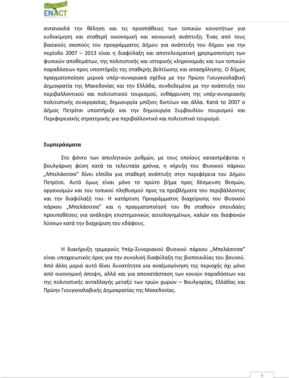 ιστορικής κληρονομιάς και των τοπικών παραδόσεων προς υποστήριξη της σταθερής βελτίωσης και απασχόλησης.