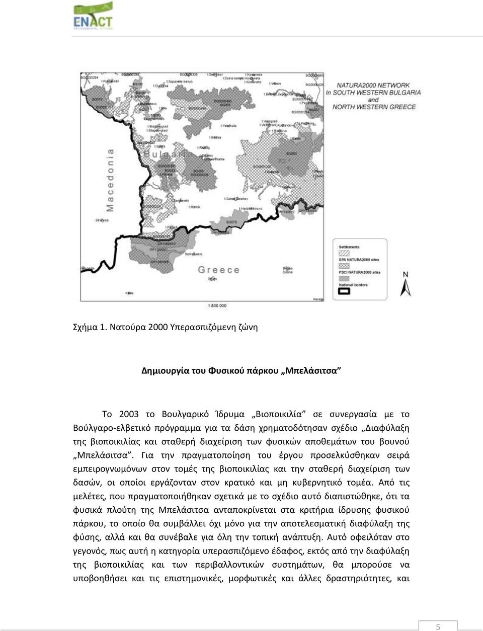 Διαφύλαξη της βιοποικιλίας και σταθερή διαχείριση των φυσικών αποθεμάτων του βουνού Μπελάσιτσα.