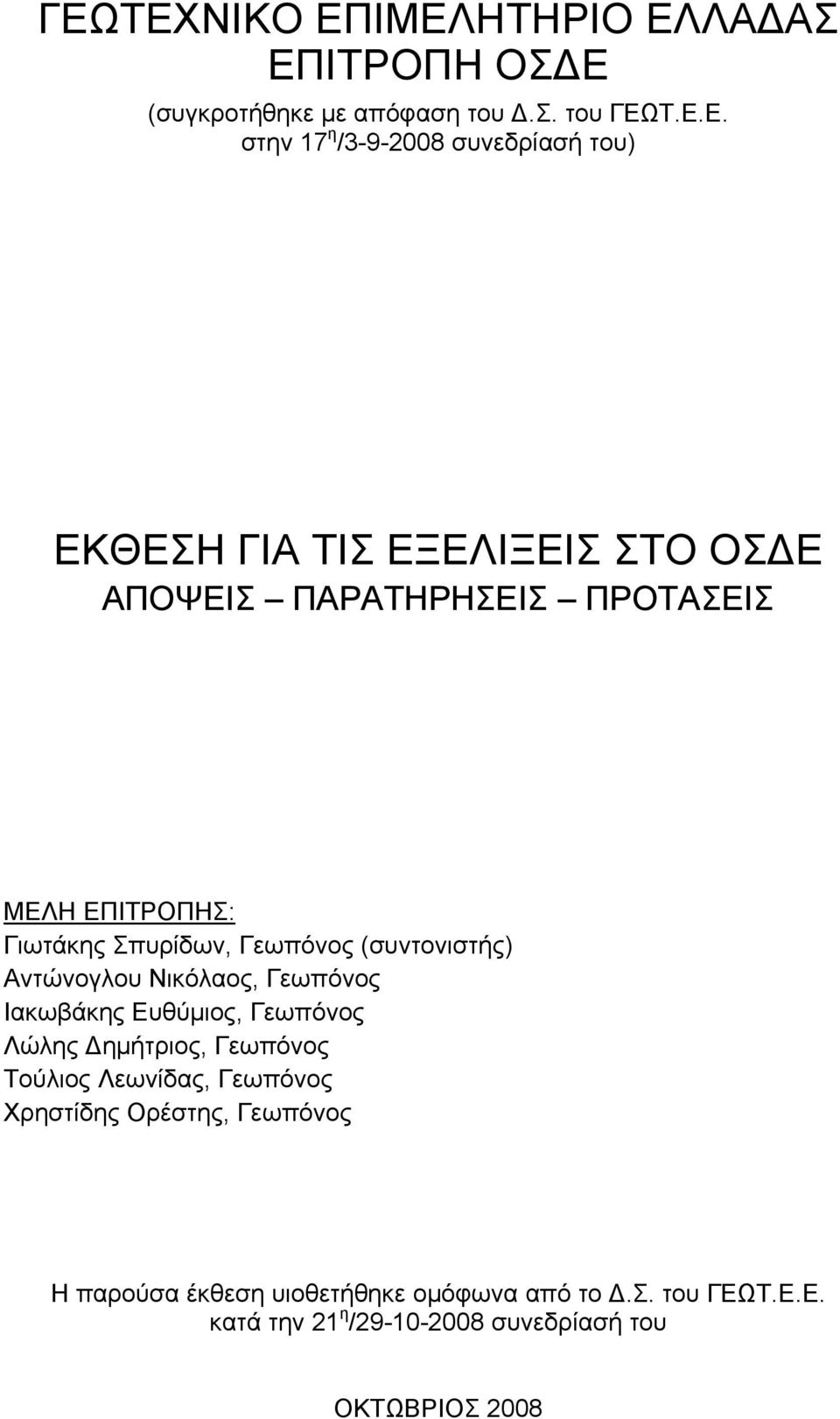 Αντώνογλου Νικόλαος, Γεωπόνος Ιακωβάκης Ευθύμιος, Γεωπόνος Λώλης Δημήτριος, Γεωπόνος Τούλιος Λεωνίδας, Γεωπόνος Χρηστίδης