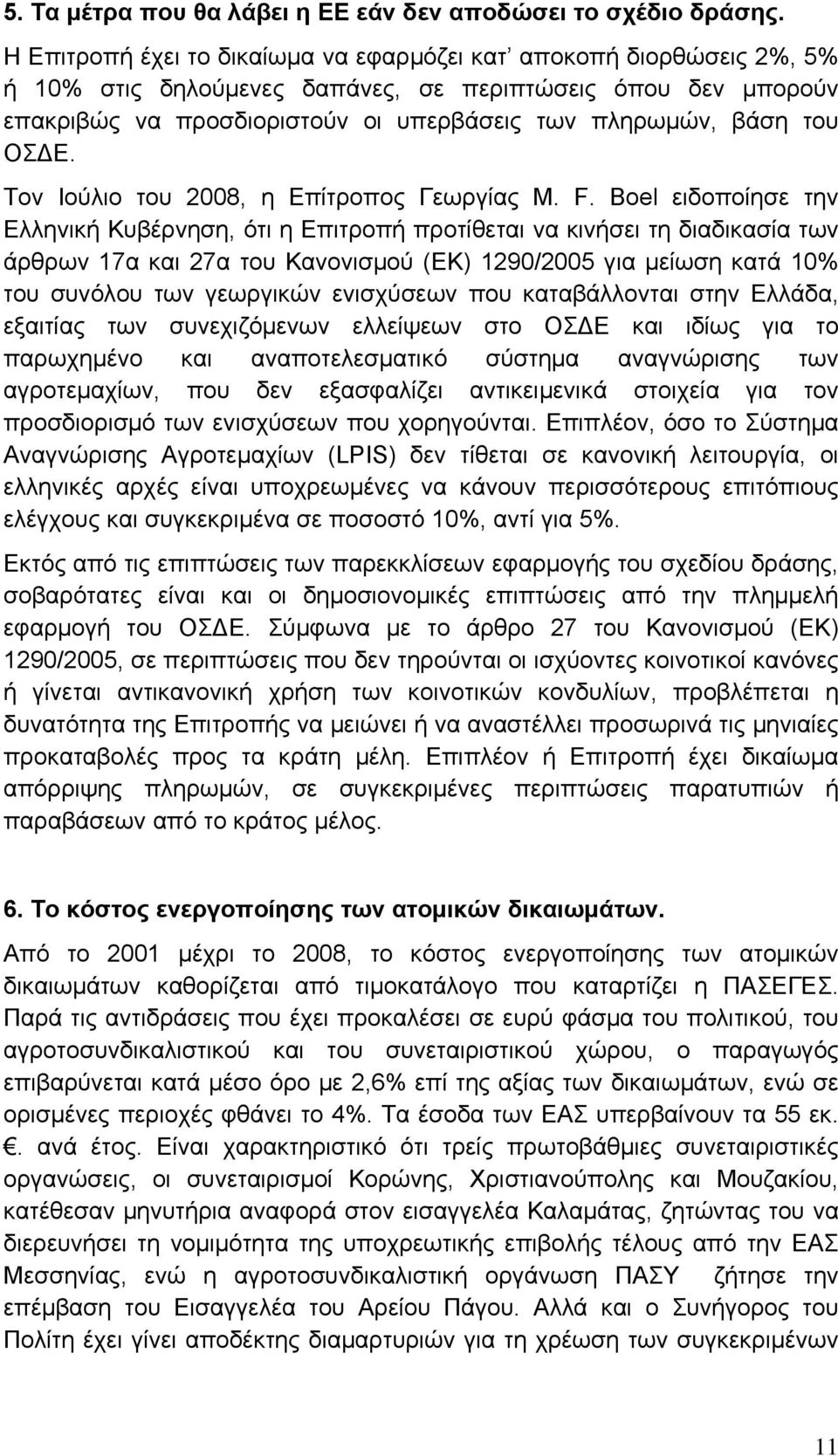 ΟΣΔΕ. Τον Ιούλιο του 2008, η Επίτροπος Γεωργίας M. F.