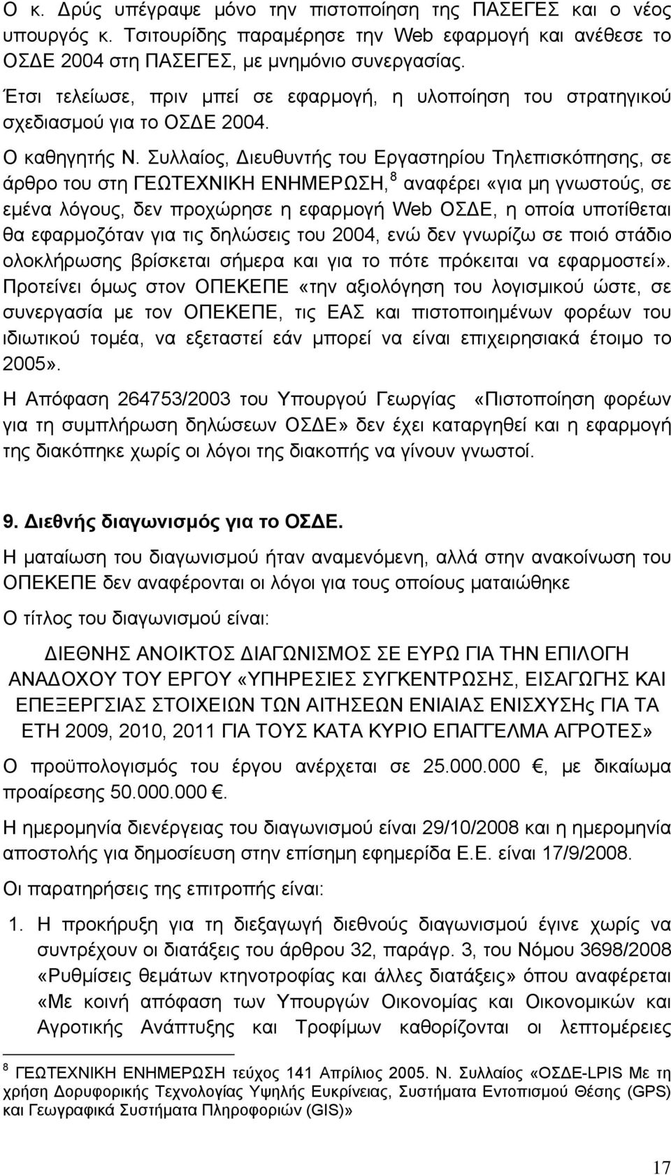 Συλλαίος, Διευθυντής του Εργαστηρίου Τηλεπισκόπησης, σε άρθρο του στη ΓΕΩΤΕΧΝΙΚΗ ΕΝΗΜΕΡΩΣΗ, 8 αναφέρει «για μη γνωστούς, σε εμένα λόγους, δεν προχώρησε η εφαρμογή Web ΟΣΔΕ, η οποία υποτίθεται θα