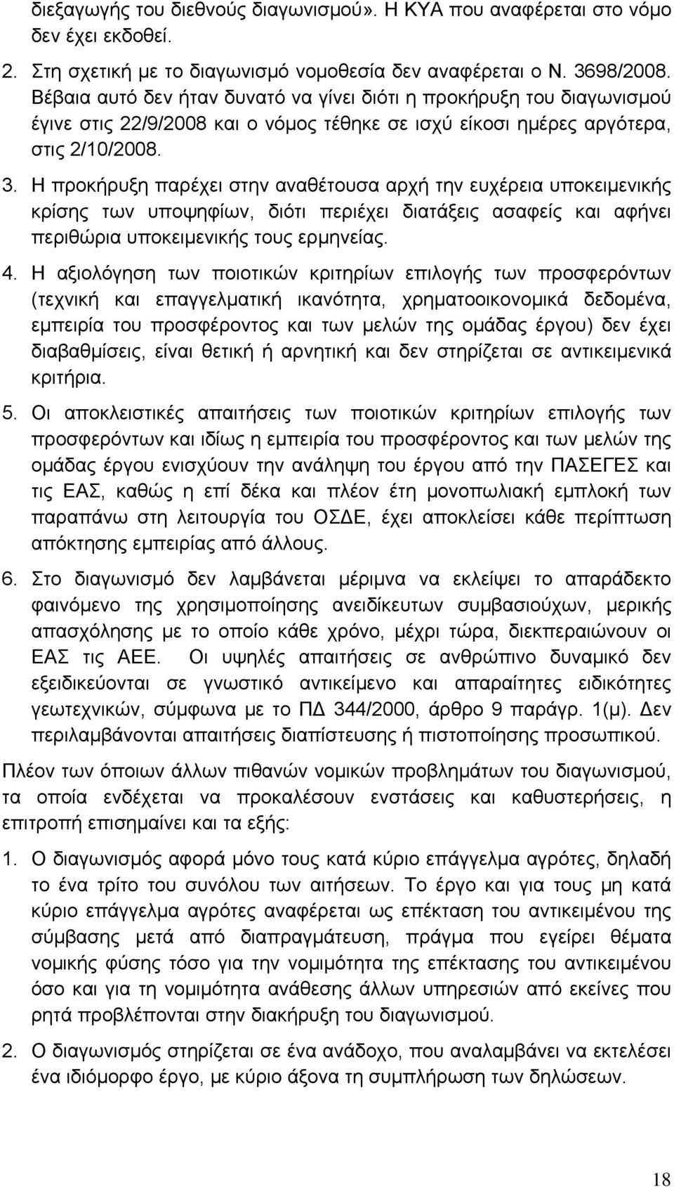 Η προκήρυξη παρέχει στην αναθέτουσα αρχή την ευχέρεια υποκειμενικής κρίσης των υποψηφίων, διότι περιέχει διατάξεις ασαφείς και αφήνει περιθώρια υποκειμενικής τους ερμηνείας. 4.