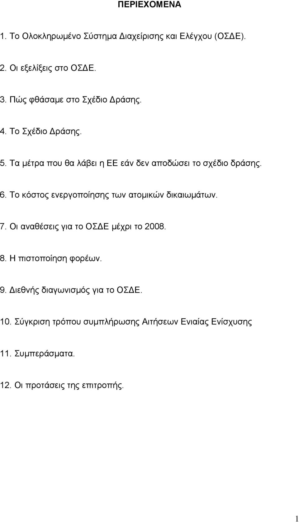 Το κόστος ενεργοποίησης των ατομικών δικαιωμάτων. 7. Οι αναθέσεις για το ΟΣΔΕ μέχρι το 2008. 8. Η πιστοποίηση φορέων. 9.