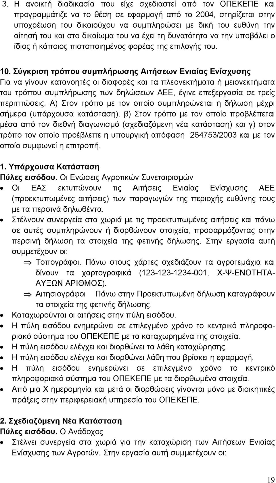 Σύγκριση τρόπου συμπλήρωσης Αιτήσεων Ενιαίας Ενίσχυσης Για να γίνουν κατανοητές οι διαφορές και τα πλεονεκτήματα ή μειονεκτήματα του τρόπου συμπλήρωσης των δηλώσεων ΑΕΕ, έγινε επεξεργασία σε τρείς