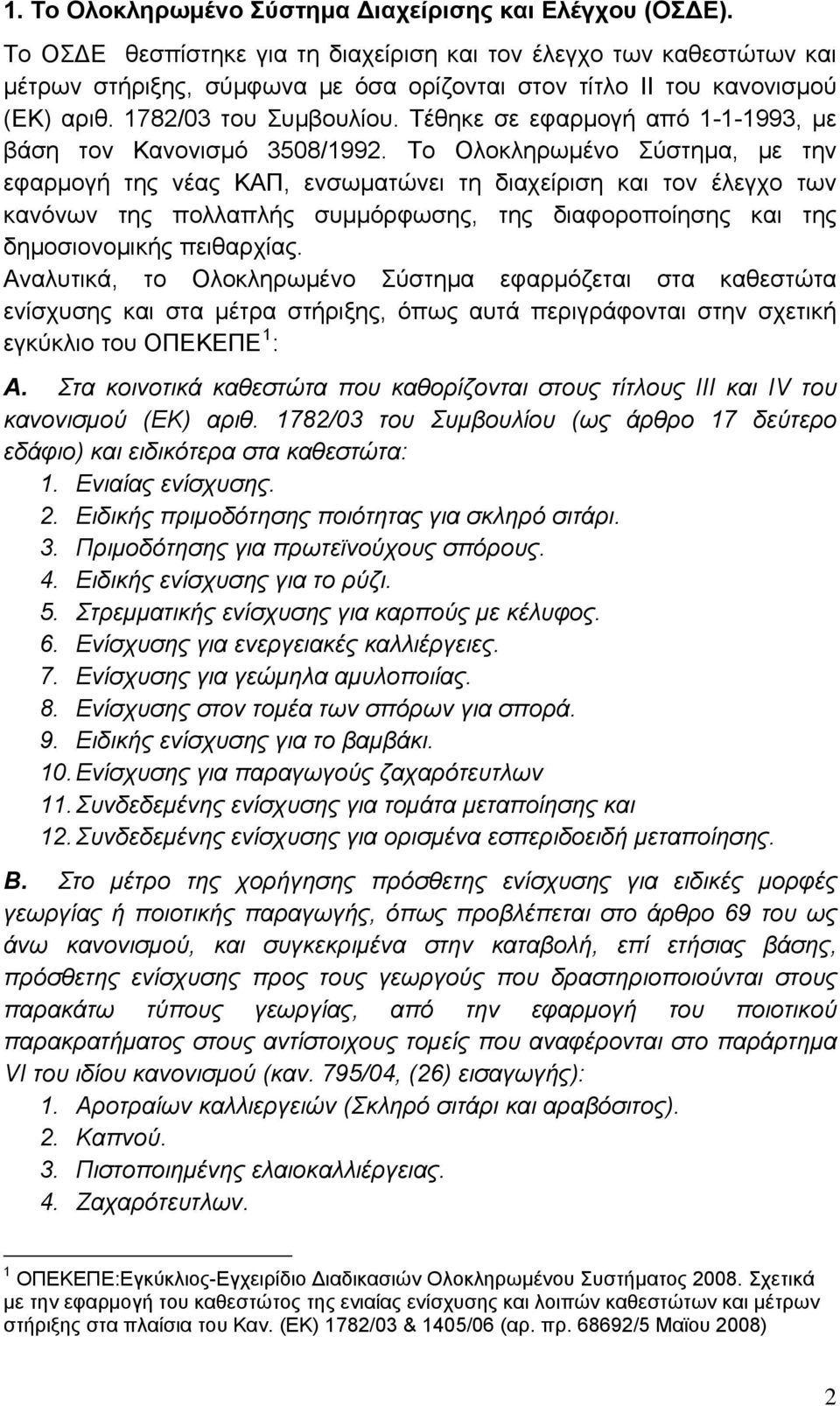 Τέθηκε σε εφαρμογή από 1-1-1993, με βάση τον Κανονισμό 3508/1992.