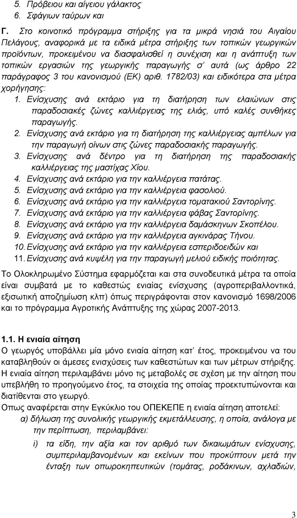 των τοπικών εργασιών της γεωργικής παραγωγής σ αυτά (ως άρθρο 22 παράγραφος 3 του κανονισμού (ΕΚ) αριθ. 1782/03) και ειδικότερα στα μέτρα χορήγησης: 1.
