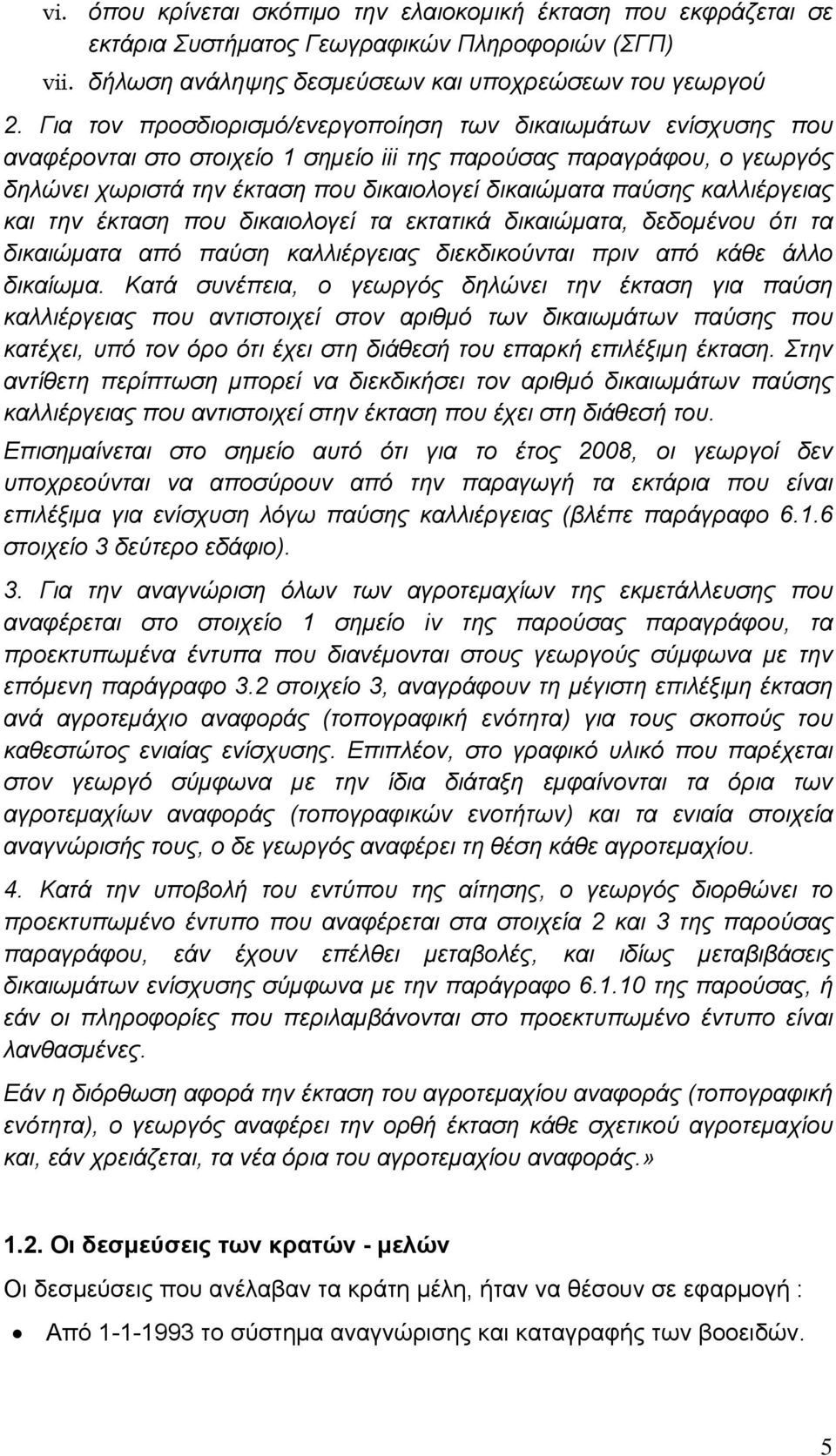 καλλιέργειας και την έκταση που δικαιολογεί τα εκτατικά δικαιώματα, δεδομένου ότι τα δικαιώματα από παύση καλλιέργειας διεκδικούνται πριν από κάθε άλλο δικαίωμα.