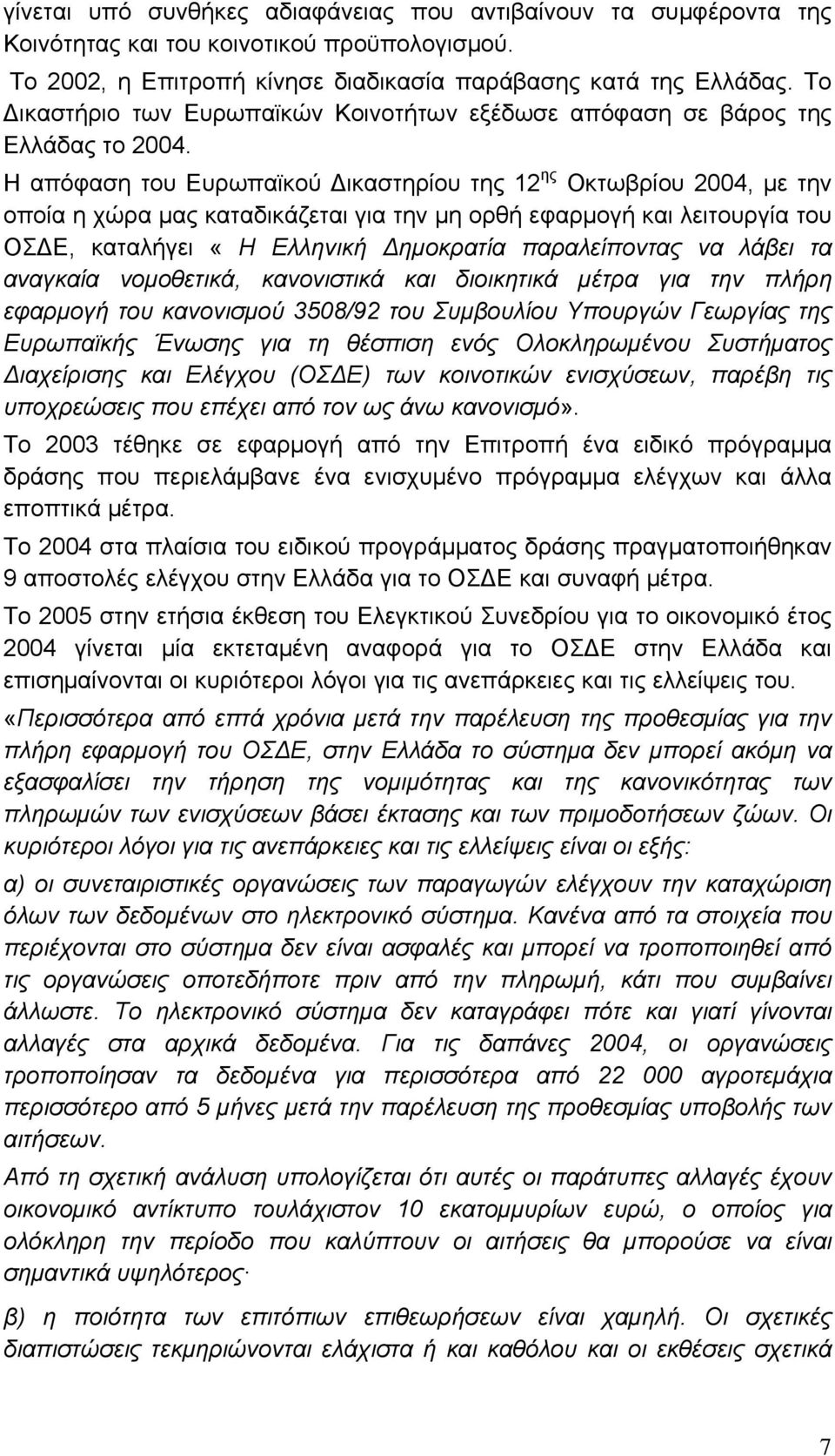 Η απόφαση του Ευρωπαϊκού Δικαστηρίου της 12 ης Οκτωβρίου 2004, με την οποία η χώρα μας καταδικάζεται για την μη ορθή εφαρμογή και λειτουργία του ΟΣΔΕ, καταλήγει «Η Ελληνική Δημοκρατία παραλείποντας