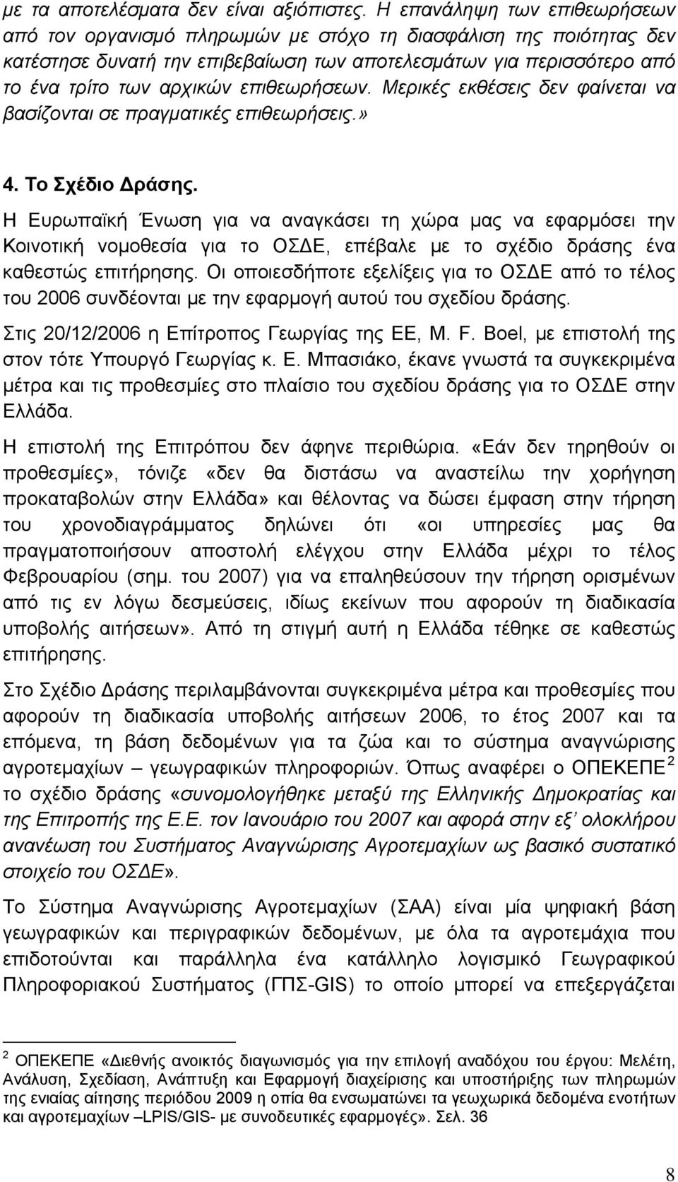 επιθεωρήσεων. Μερικές εκθέσεις δεν φαίνεται να βασίζονται σε πραγματικές επιθεωρήσεις.» 4. Το Σχέδιο Δράσης.