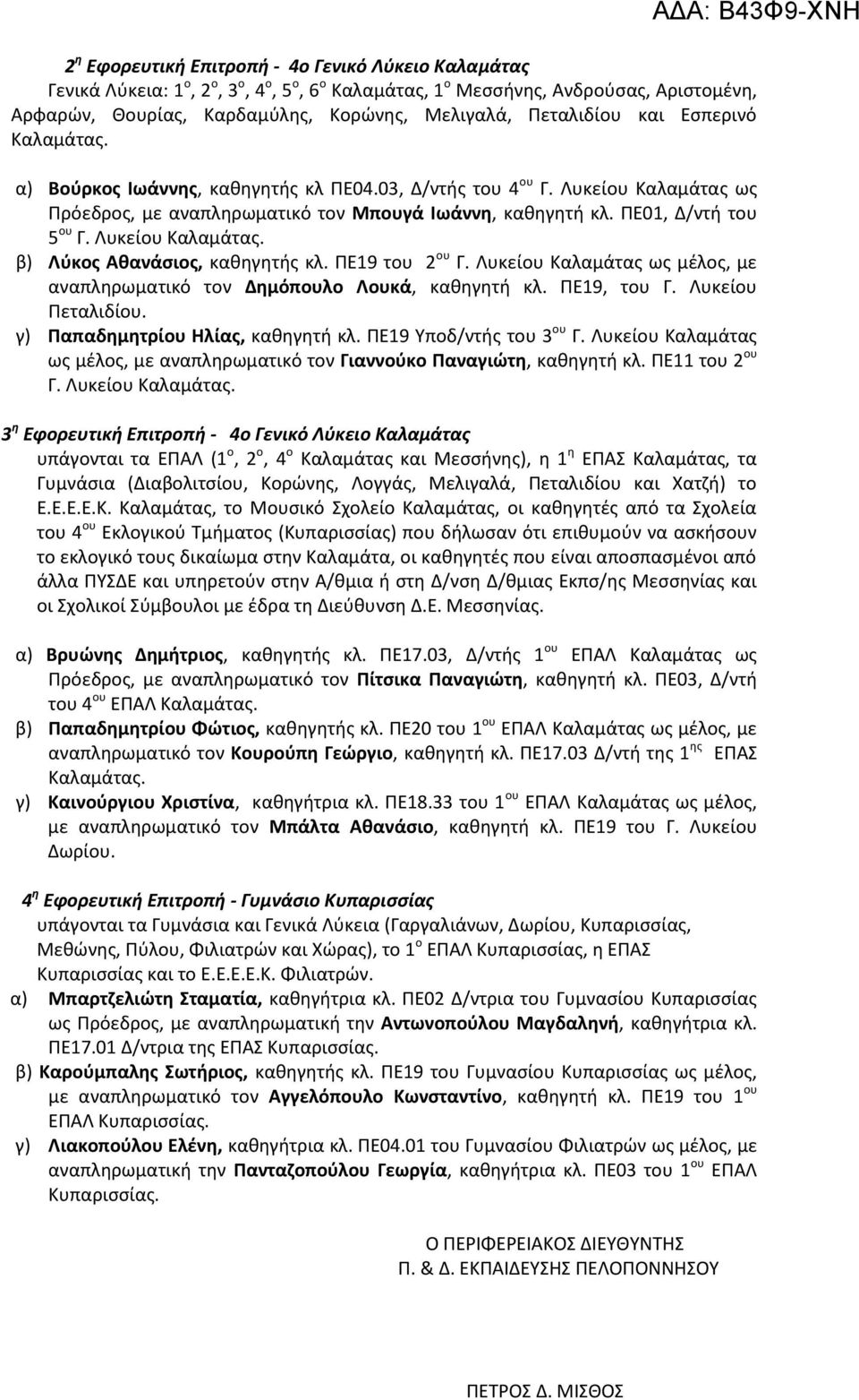 Λυκείου Καλαμάτας. β) Λύκος Αθανάσιος, καθηγητής κλ. ΠΕ19 του 2 ου Γ. Λυκείου Καλαμάτας ως μέλος, με αναπληρωματικό τον Δημόπουλο Λουκά, καθηγητή κλ. ΠΕ19, του Γ. Λυκείου Πεταλιδίου.