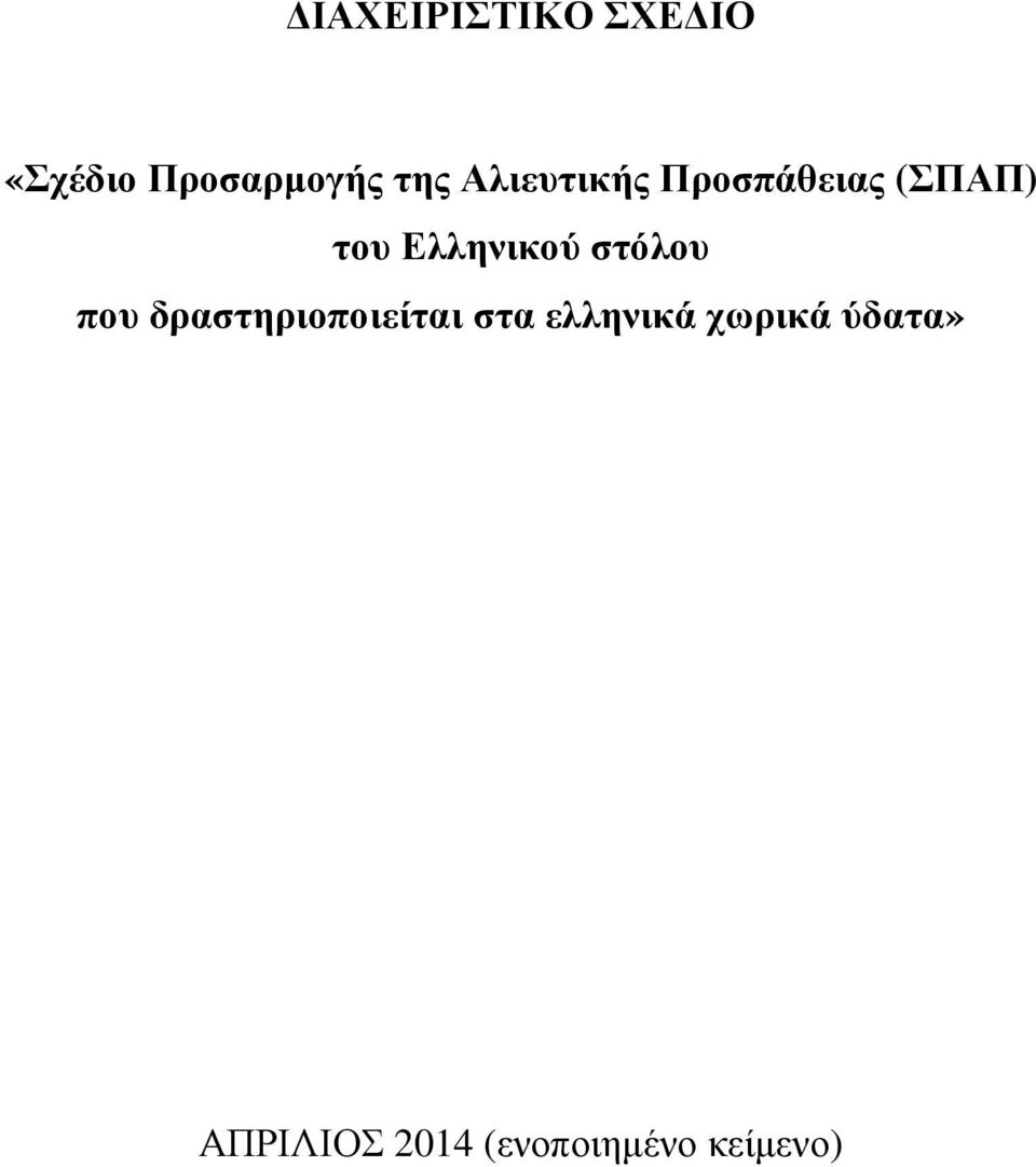 στόλου που δραστηριοποιείται στα ελληνικά