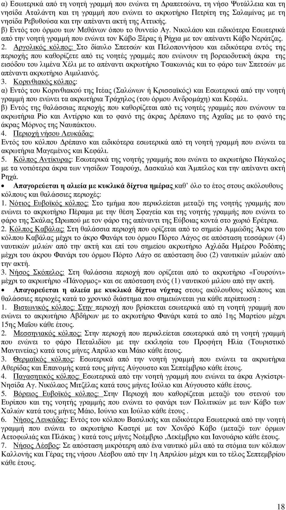 Αργολικός κόλπος: Στο δίαυλο Σπετσών και Πελοποννήσου και ειδικότερα εντός της περιοχής που καθορίζετε από τις νοητές γραµµές που ενώνουν τη βορειοδυτική άκρα της εισόδου του λιµένα Χέλι µε το