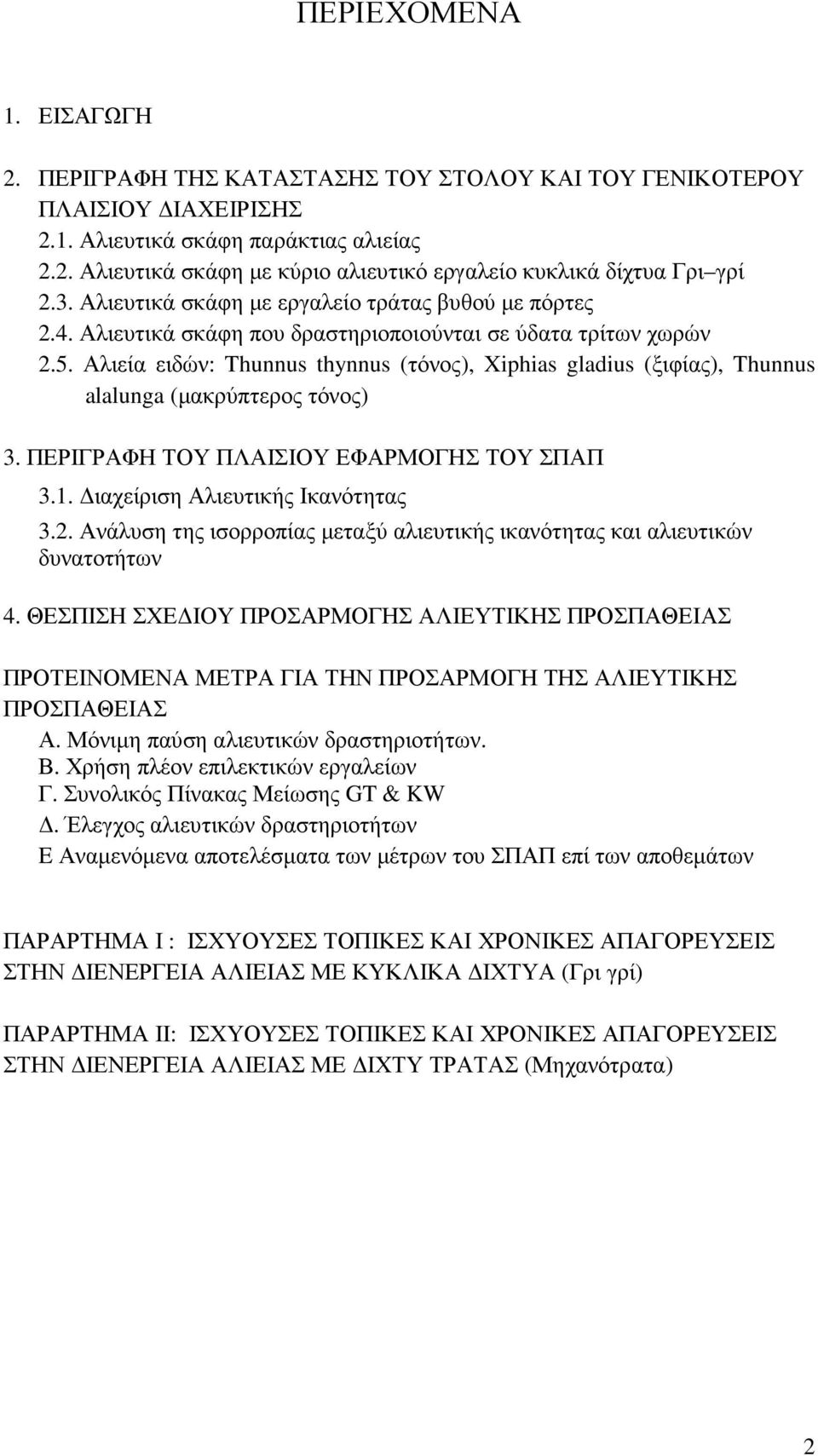 Αλιεία ειδών: Thunnus thynnus (τόνος), Xiphias gladius (ξιφίας), Thunnus alalunga (µακρύπτερος τόνος) 3. ΠΕΡΙΓΡΑΦΗ ΤΟΥ ΠΛΑΙΣΙΟΥ ΕΦΑΡΜΟΓΗΣ ΤΟΥ ΣΠΑΠ 3.1. ιαχείριση Αλιευτικής Ικανότητας 3.2.