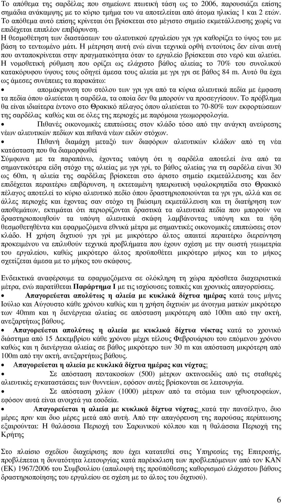 Η θεσµοθέτηση των διαστάσεων του αλιευτικού εργαλείου γρι γρι καθορίζει το ύψος του µε βάση το τεντωµένο µάτι.