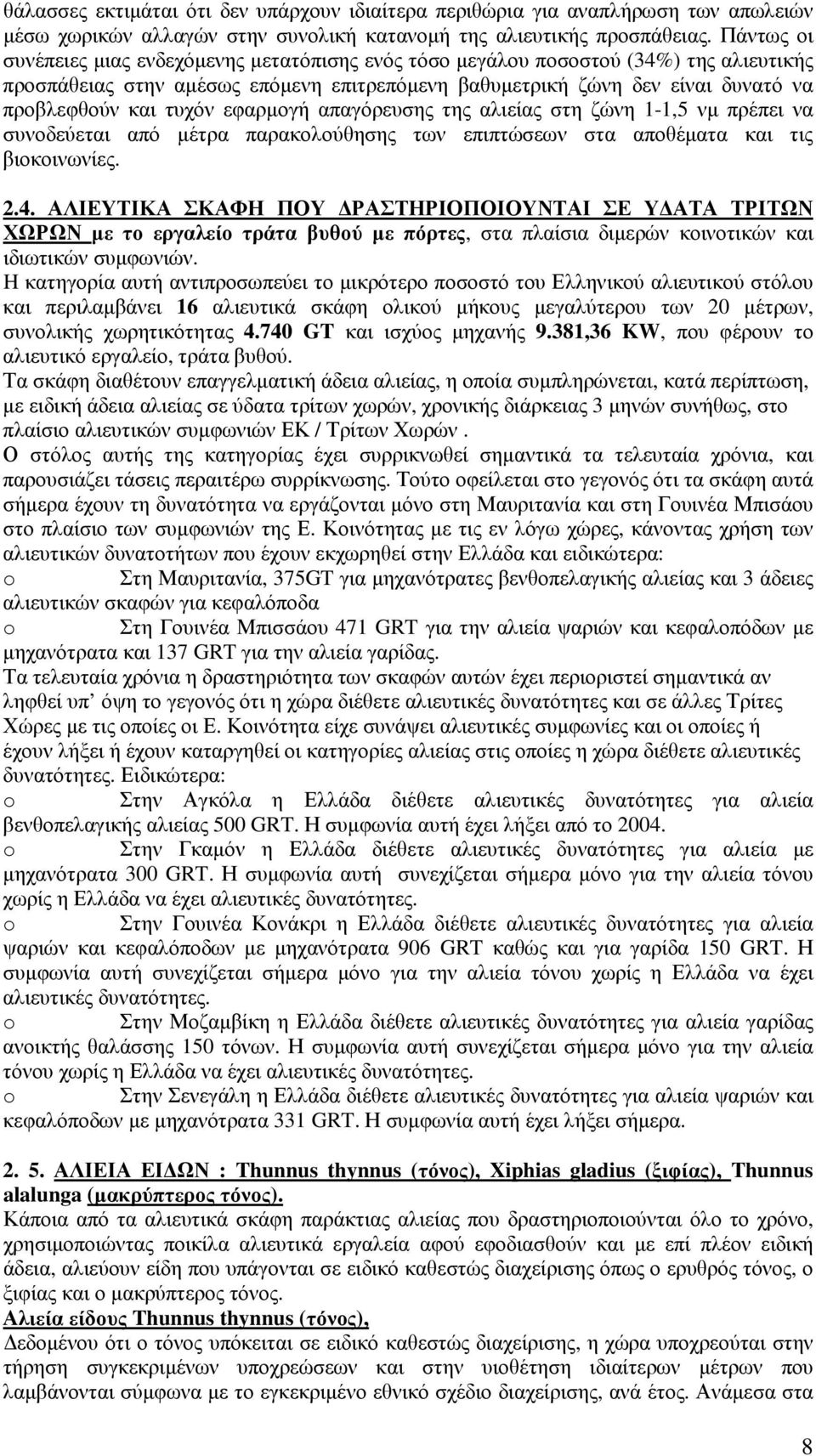 τυχόν εφαρµογή απαγόρευσης της αλιείας στη ζώνη 1-1,5 νµ πρέπει να συνοδεύεται από µέτρα παρακολούθησης των επιπτώσεων στα αποθέµατα και τις βιοκοινωνίες. 2.4.