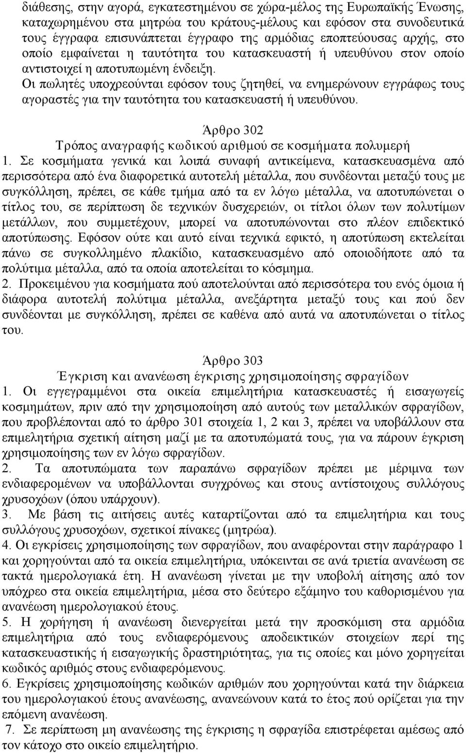 Οι πωλητές υποχρεούνται εφόσον τους ζητηθεί, να ενημερώνουν εγγράφως τους αγοραστές για την ταυτότητα του κατασκευαστή ή υπευθύνου. Άρθρο 302 Τρόπος αναγραφής κωδικού αριθμού σε κοσμήματα πολυμερή 1.