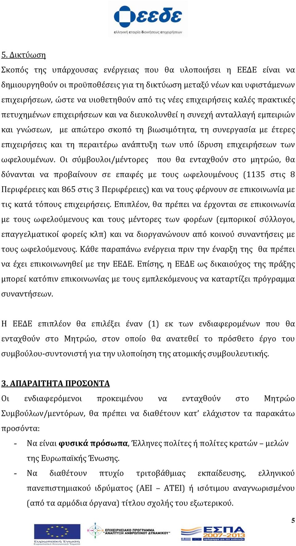 περαιτέρω ανάπτυξη των υπό ίδρυση επιχειρήσεων των ωφελουμένων.