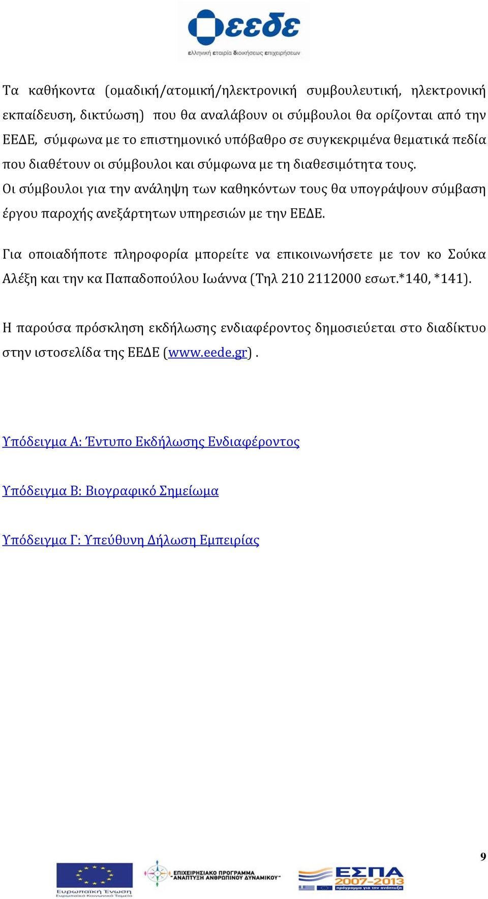 Οι σύμβουλοι για την ανάληψη των καθηκόντων τους θα υπογράψουν σύμβαση έργου παροχής ανεξάρτητων υπηρεσιών με την ΕΕΔΕ.